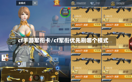 cf手游军衔卡/cf军衔优先刷哪个模式