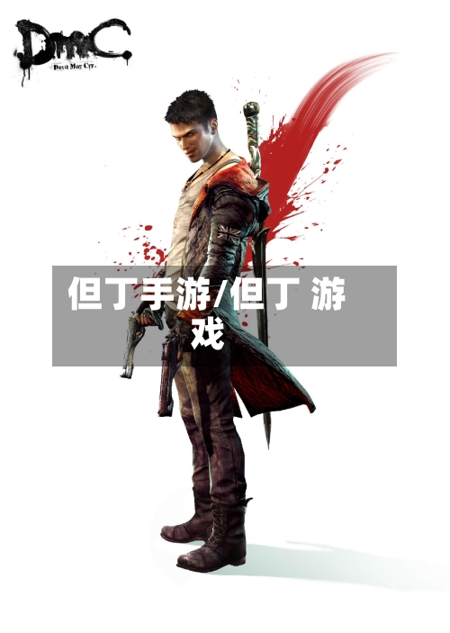 但丁手游/但丁 游戏-第2张图片