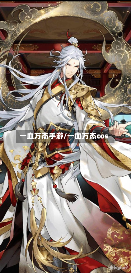 一血万杰手游/一血万杰cos-第2张图片