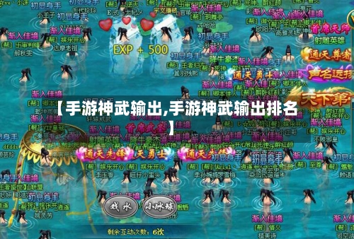 【手游神武输出,手游神武输出排名】-第3张图片