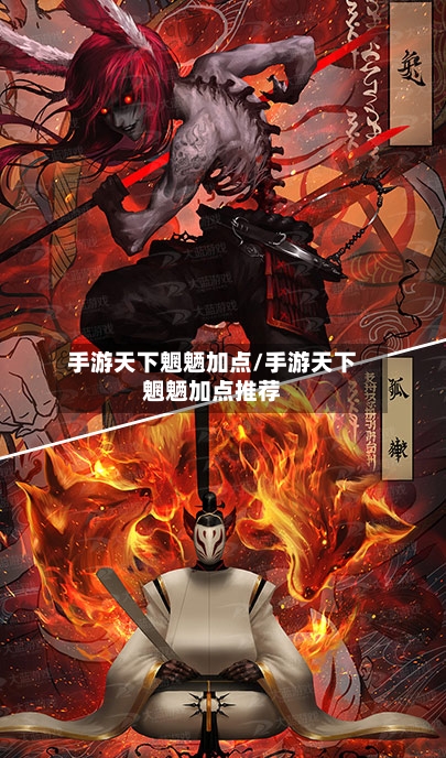 手游天下魍魉加点/手游天下魍魉加点推荐-第3张图片