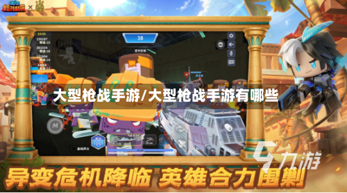 大型枪战手游/大型枪战手游有哪些-第3张图片