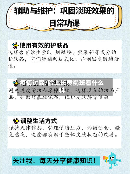 疫情讨薪/脸上长黄褐斑看什么科-第2张图片
