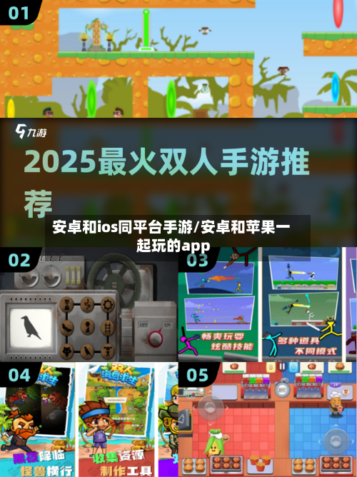 安卓和ios同平台手游/安卓和苹果一起玩的app-第2张图片