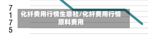化纤费用行情生意社/化纤费用行情原料费用-第2张图片