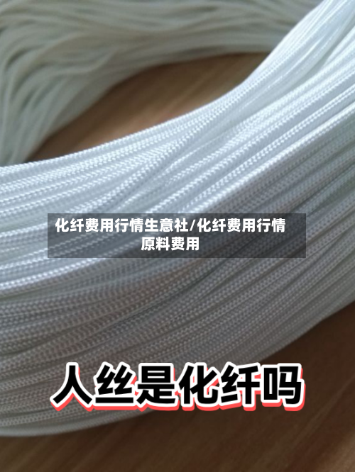 化纤费用行情生意社/化纤费用行情原料费用