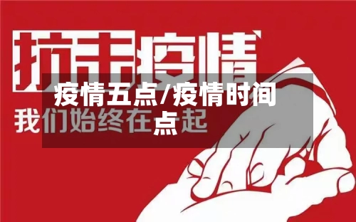 疫情五点/疫情时间点-第3张图片