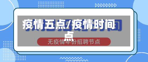 疫情五点/疫情时间点