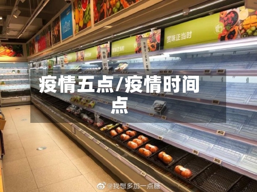 疫情五点/疫情时间点-第2张图片