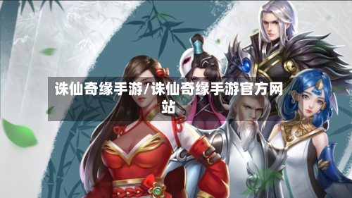 诛仙奇缘手游/诛仙奇缘手游官方网站-第2张图片