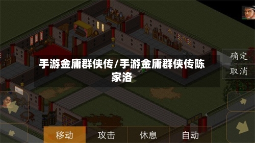 手游金庸群侠传/手游金庸群侠传陈家洛