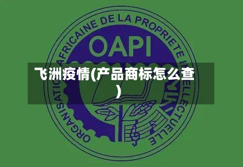 飞洲疫情(产品商标怎么查)-第3张图片