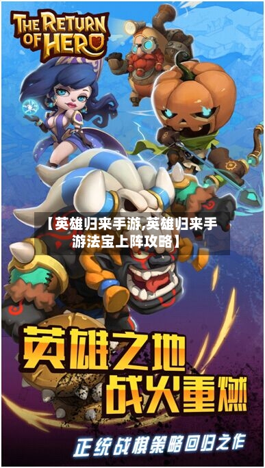 【英雄归来手游,英雄归来手游法宝上阵攻略】