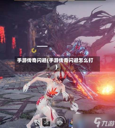 手游传奇闪避(手游传奇闪避怎么打)