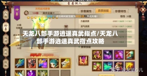 天龙八部手游逍遥真武指点/天龙八部手游逍遥真武指点攻略-第2张图片