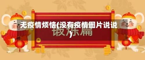 无疫情烦恼(没有疫情图片说说)