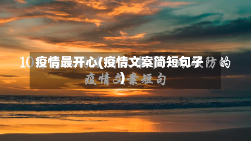 疫情最开心(疫情文案简短句子)
