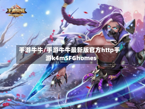 手游牛牛/手游牛牛最新版官方http手游k4mSFGhomes