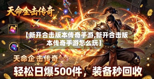 【新开合击版本传奇手游,新开合击版本传奇手游怎么玩】-第3张图片
