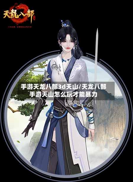 手游天龙八部3d天山/天龙八部手游天山怎么玩才能暴力