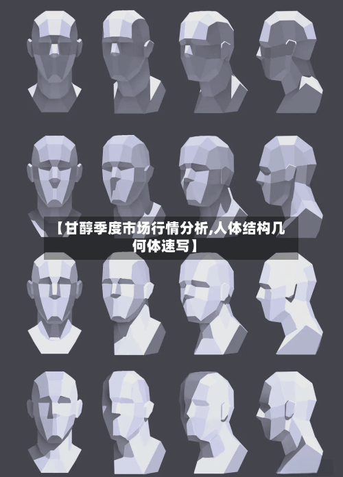 【甘醇季度市场行情分析,人体结构几何体速写】-第2张图片