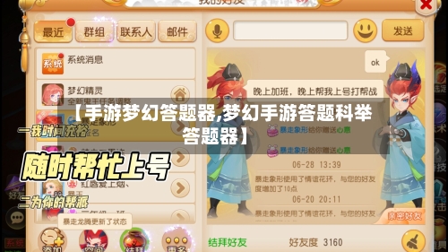 【手游梦幻答题器,梦幻手游答题科举答题器】