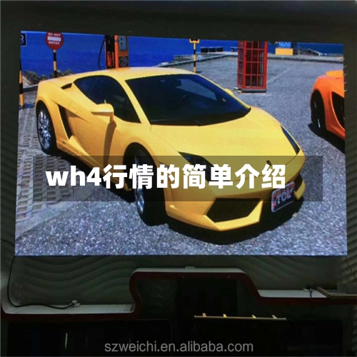 wh4行情的简单介绍