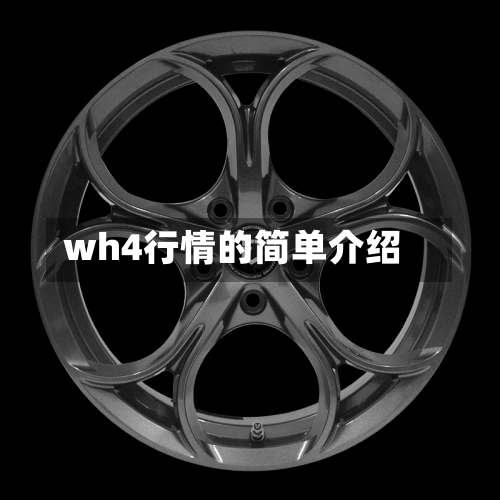 wh4行情的简单介绍-第2张图片