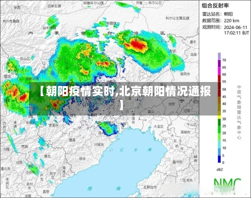 【朝阳疫情实时,北京朝阳情况通报】