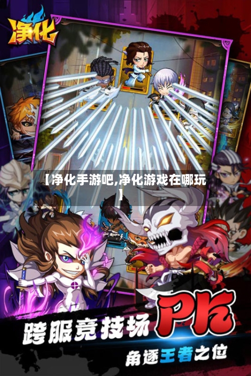 【净化手游吧,净化游戏在哪玩】