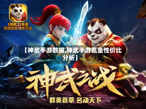 【神武手游数据,神武手游氪金性价比分析】