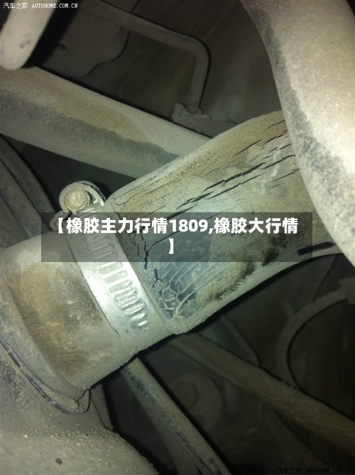 【橡胶主力行情1809,橡胶大行情】-第2张图片