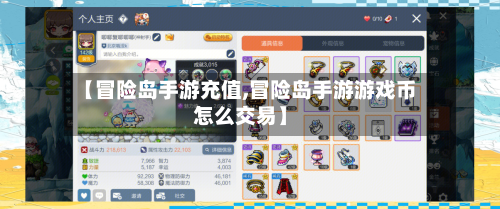 【冒险岛手游充值,冒险岛手游游戏币怎么交易】