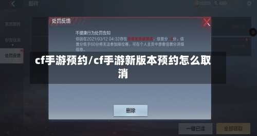 cf手游预约/cf手游新版本预约怎么取消-第2张图片