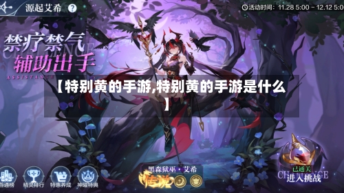 【特别黄的手游,特别黄的手游是什么】