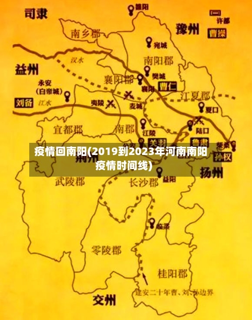 疫情回南阳(2019到2023年河南南阳疫情时间线)