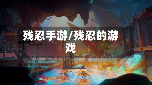 残忍手游/残忍的游戏