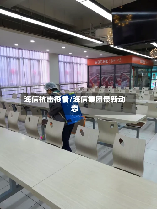 海信抗击疫情/海信集团最新动态