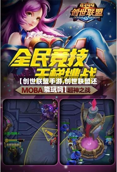 【创世联盟手游,创世联盟还能玩吗】-第2张图片