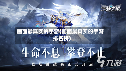 画面最真实的手游(画面最真实的手游排名榜)-第3张图片
