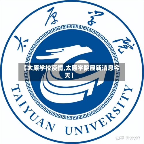 【太原学校疫情,太原学院最新消息今天】