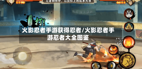 火影忍者手游获得忍者/火影忍者手游忍者大全图鉴