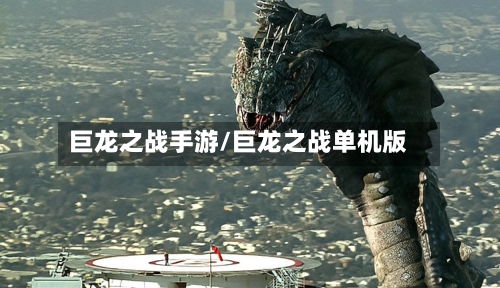 巨龙之战手游/巨龙之战单机版