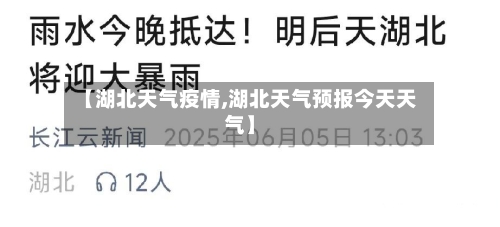 【湖北天气疫情,湖北天气预报今天天气】-第2张图片