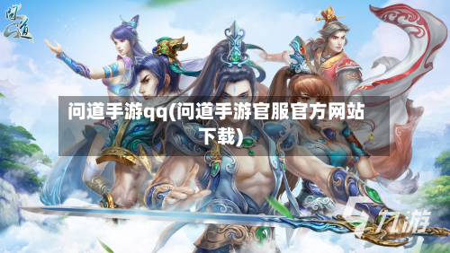问道手游qq(问道手游官服官方网站下载)-第2张图片