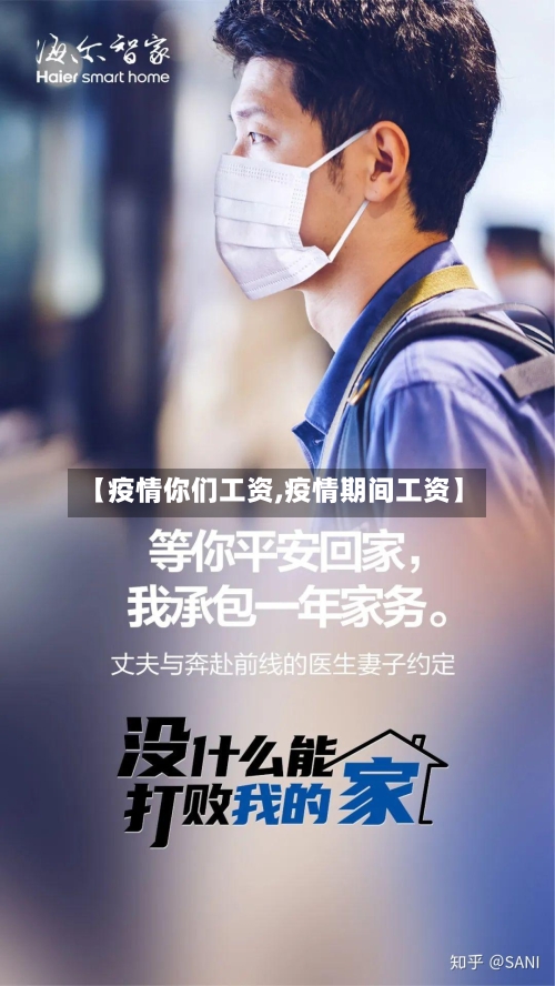 【疫情你们工资,疫情期间工资】-第2张图片