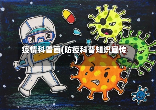 疫情科普画(防疫科普知识宣传)-第2张图片