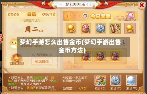 梦幻手游怎么出售金币(梦幻手游出售金币方法)