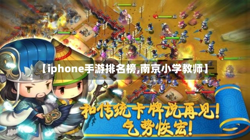 【iphone手游排名榜,南京小学教师】
