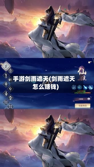 手游剑雨遮天(剑雨遮天怎么赚钱)
